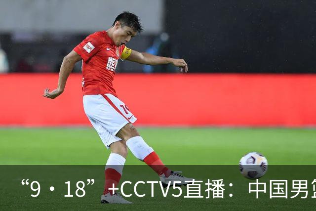 “9·18”+CCTV5直播：中国男篮VS日本队！往前冲就行了，胜利必将属于我们！廖三宁加油
