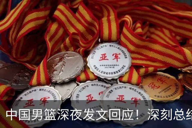 中国男篮深夜发文回应！深刻总结，调整状态打好铜牌争夺战