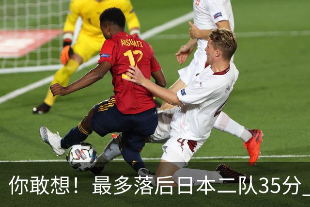 你敢想！最多落后日本二队35分 近10年男篮在干什么