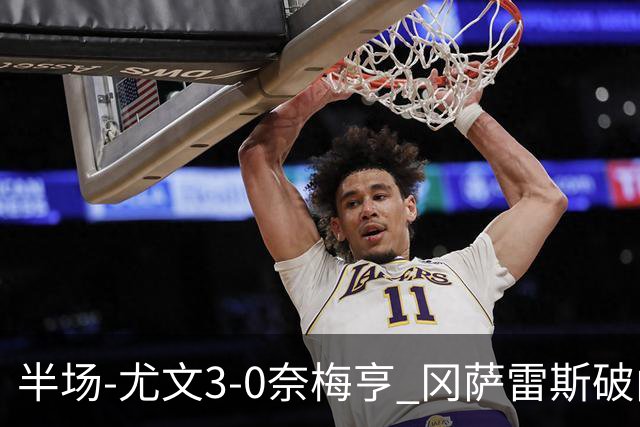 半场-尤文3-0奈梅亨 冈萨雷斯破门+造点门将格拉巴拉送助攻