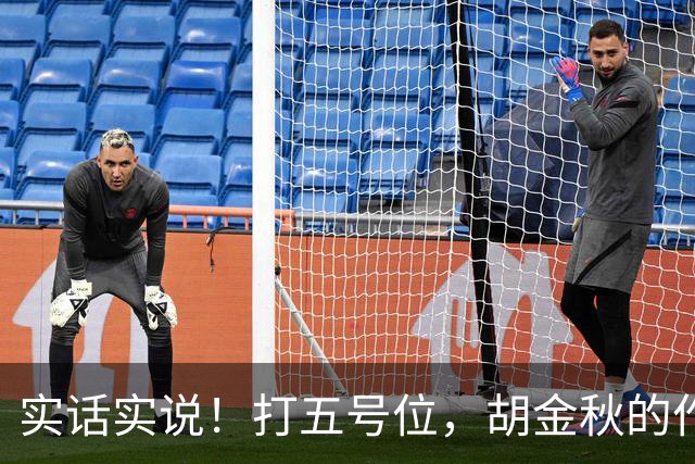 实话实说！打五号位，胡金秋的作用不如周琦、王哲林