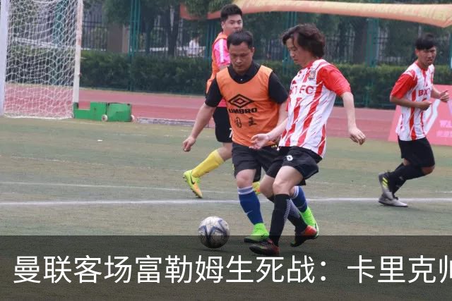 曼联客场富勒姆生死战：卡里克帅位悬了
